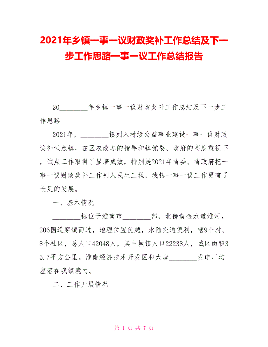 2021年乡镇一事一议财政奖补工作总结及下一步工作思路一事一议工作总结报告_第1页