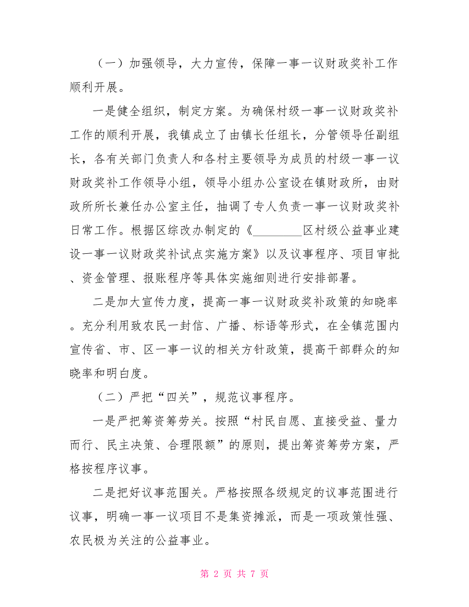 2021年乡镇一事一议财政奖补工作总结及下一步工作思路一事一议工作总结报告_第2页