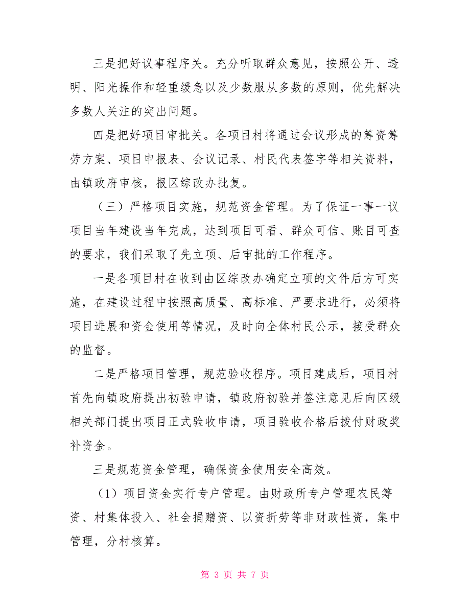 2021年乡镇一事一议财政奖补工作总结及下一步工作思路一事一议工作总结报告_第3页