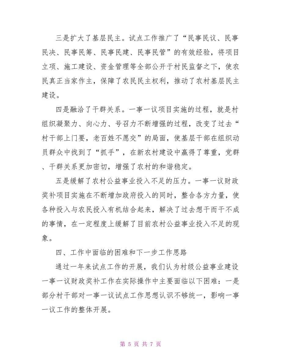 2021年乡镇一事一议财政奖补工作总结及下一步工作思路一事一议工作总结报告_第5页