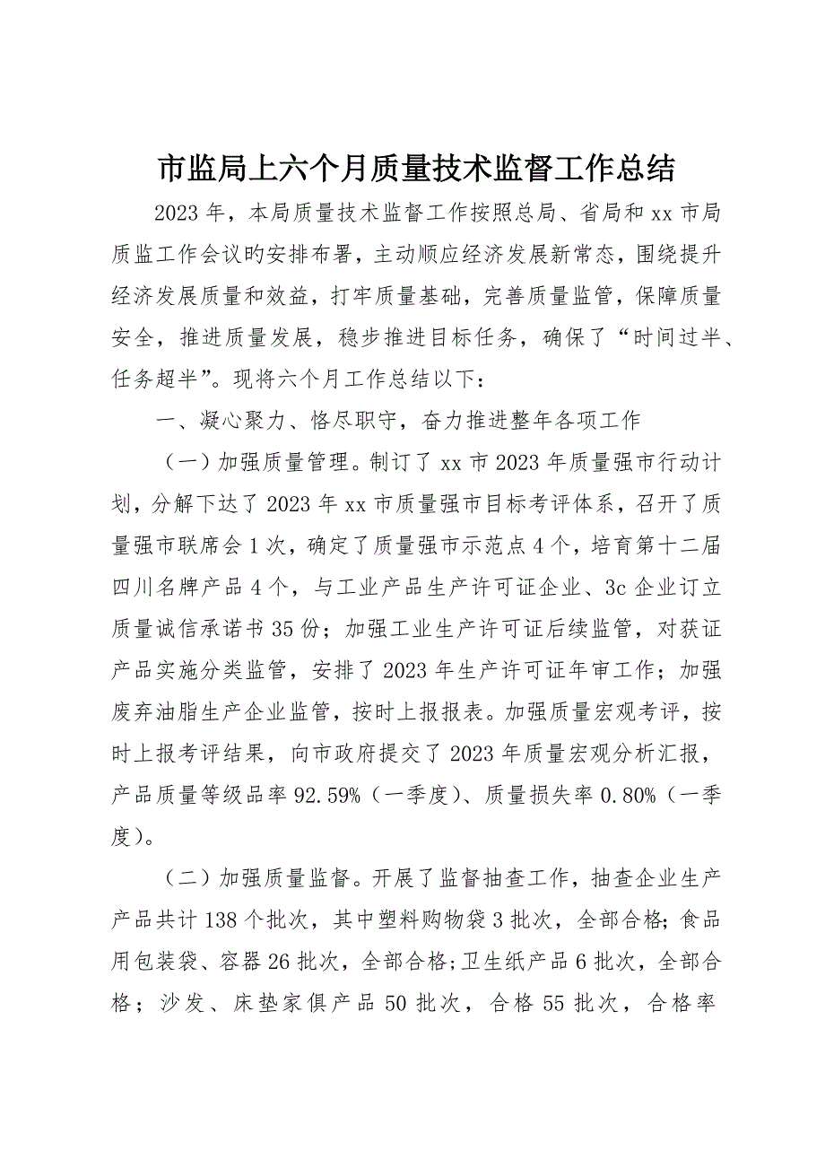 市监局上半年质量技术监督工作总结_第1页