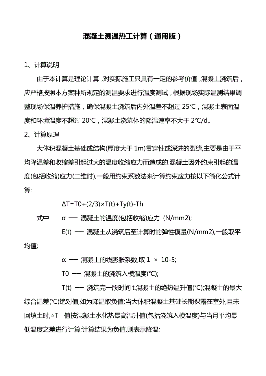 混凝土测温热工计算(通用版)_第1页