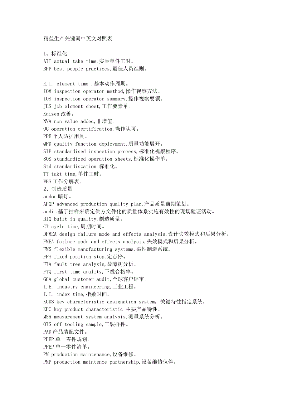 精益生产关键词中英文对照表.doc_第1页