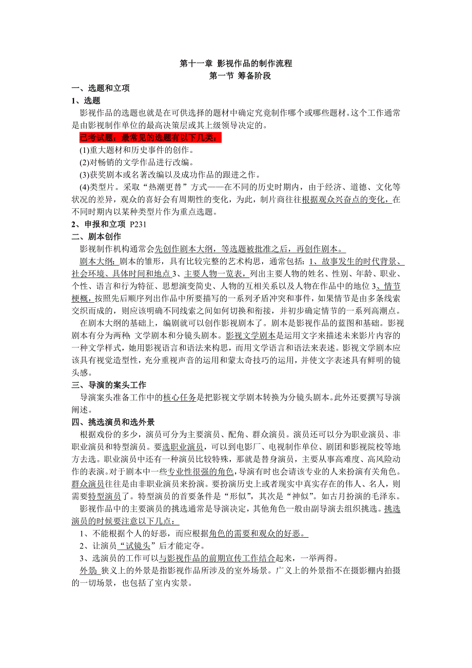11章影视作品的制作流程OK.doc_第1页