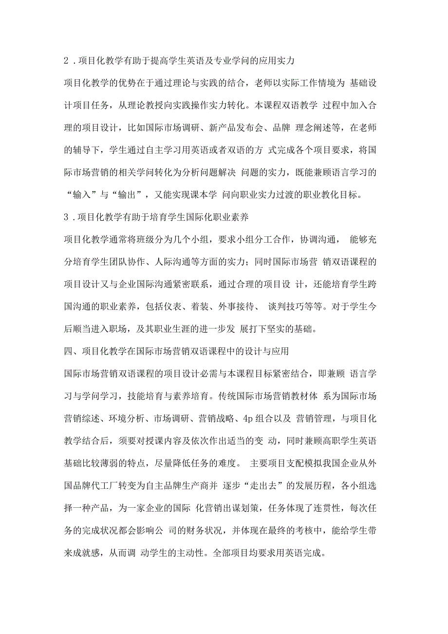 项目化教学在“国际市场营销”双语教学中的应用探索_第4页