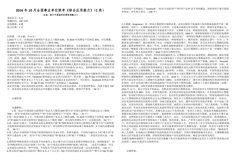 2016年10月全国事业单位联考《综合应用能力》（C类）_第1页