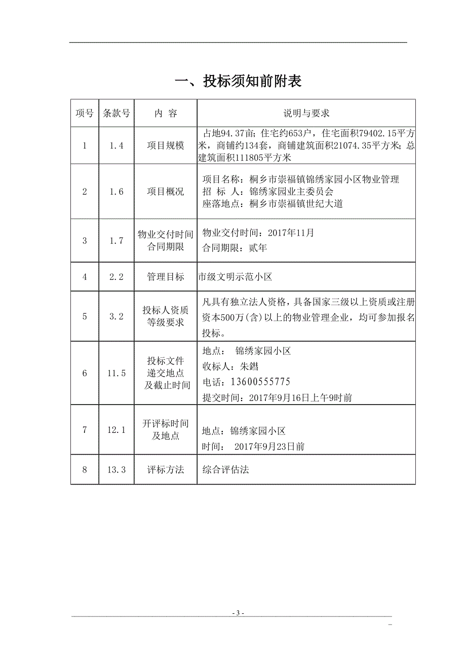 某小区物业管理公开招标文件_第4页