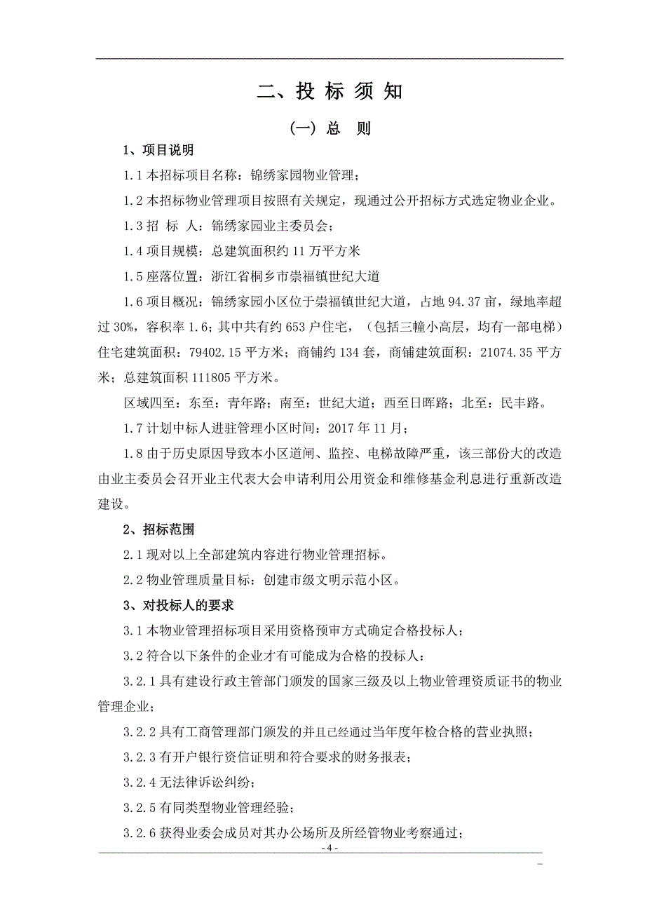 某小区物业管理公开招标文件_第5页