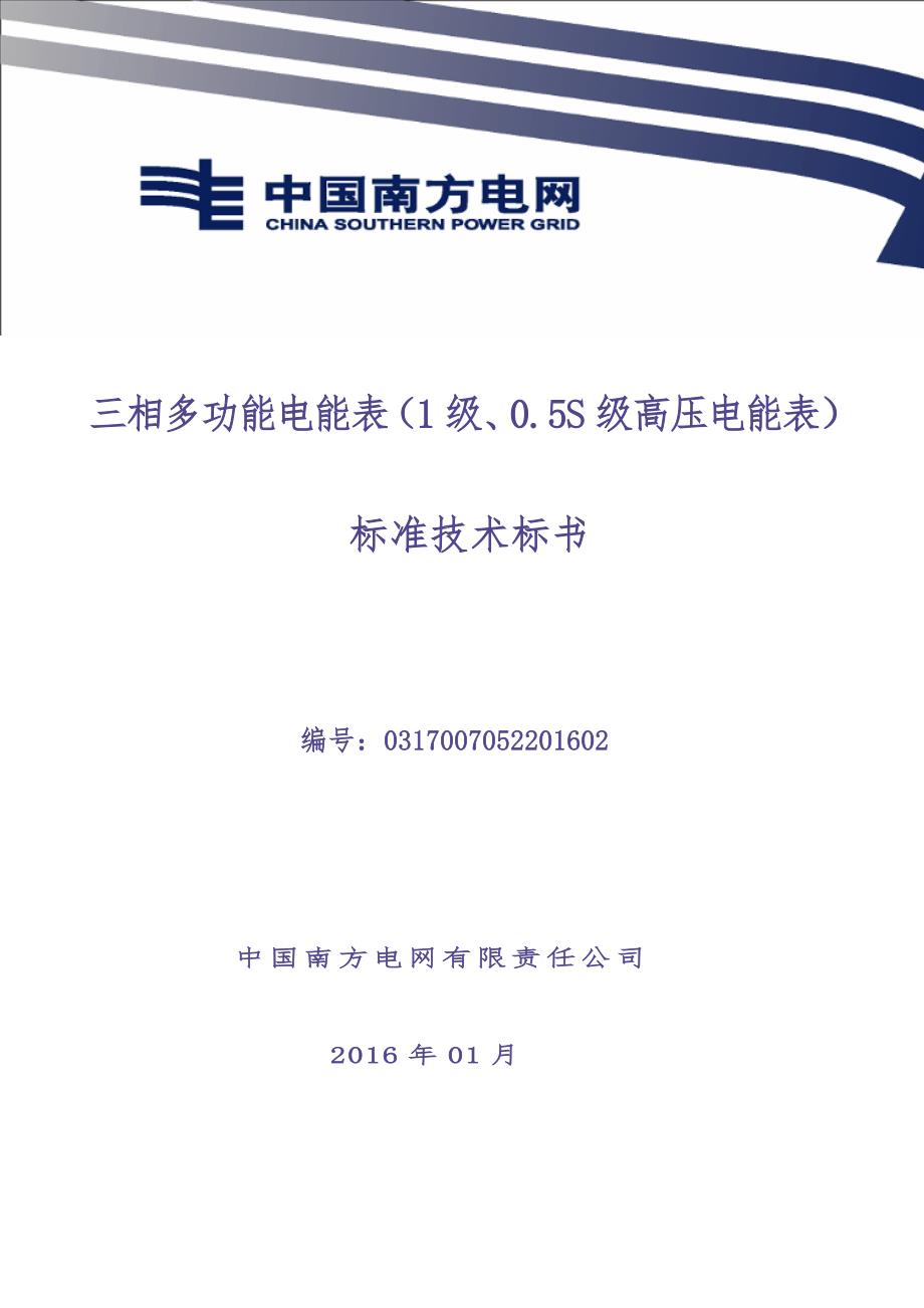 2016年南方电网公司三相多功能电能表（1级、0.5S级高压电能表） 技术标书（天选打工人）.docx_第1页