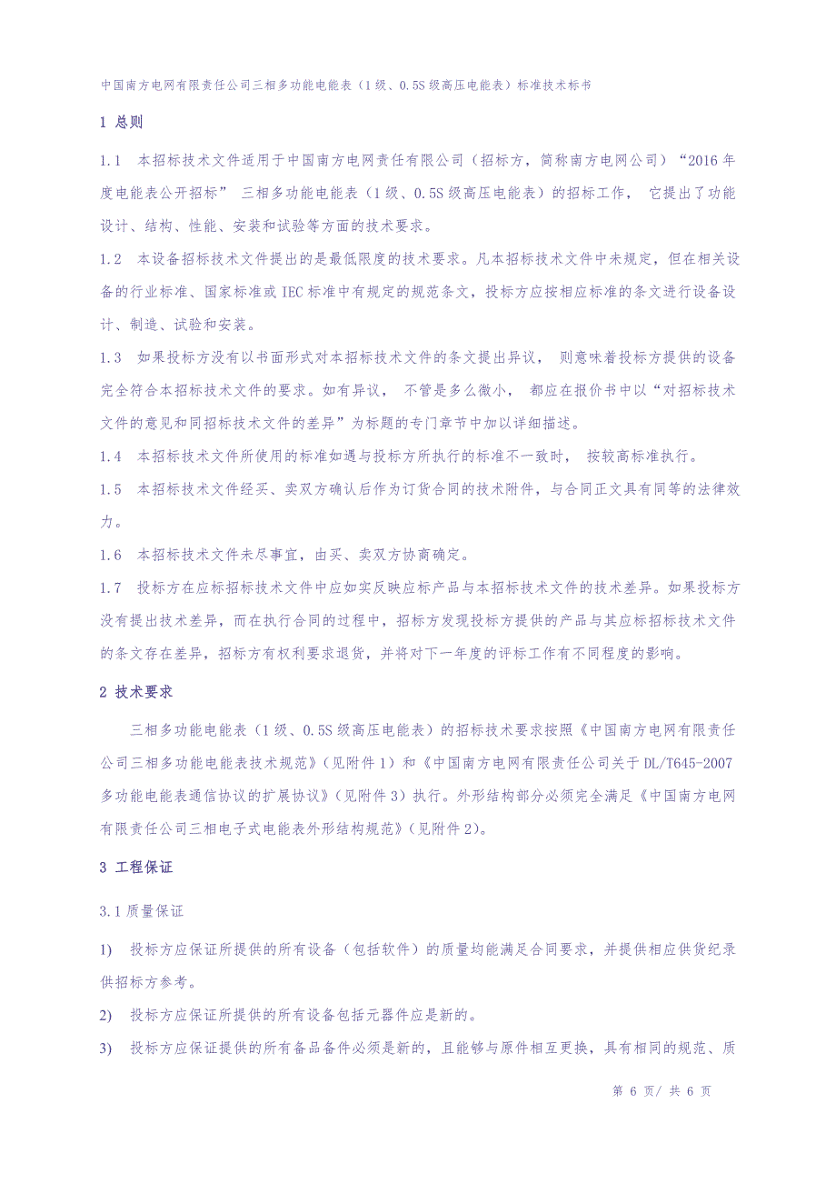 2016年南方电网公司三相多功能电能表（1级、0.5S级高压电能表） 技术标书（天选打工人）.docx_第3页