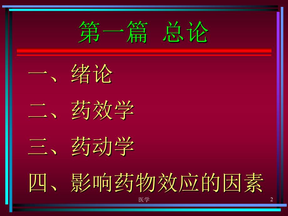 《药理学》总论》ppt课件_第2页