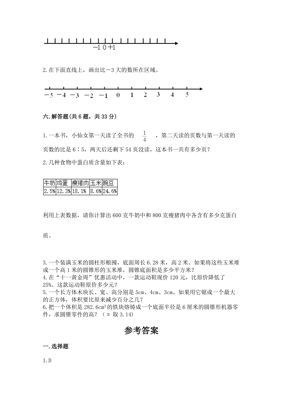 小学数学六年级下册小升初真题模拟测试卷及参考答案(B卷).docx_第4页