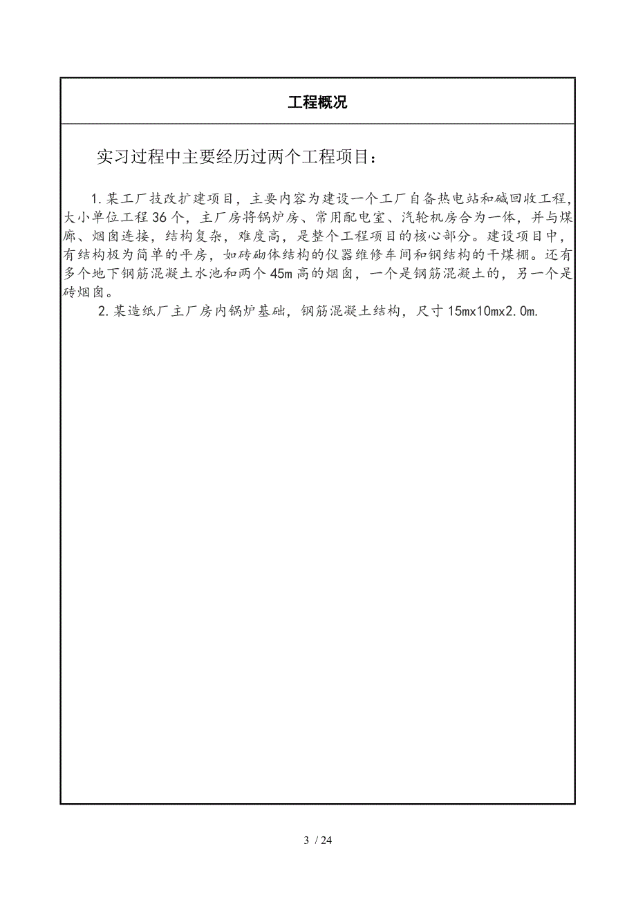 工程管理专业毕业实习日志(已完成)_第3页