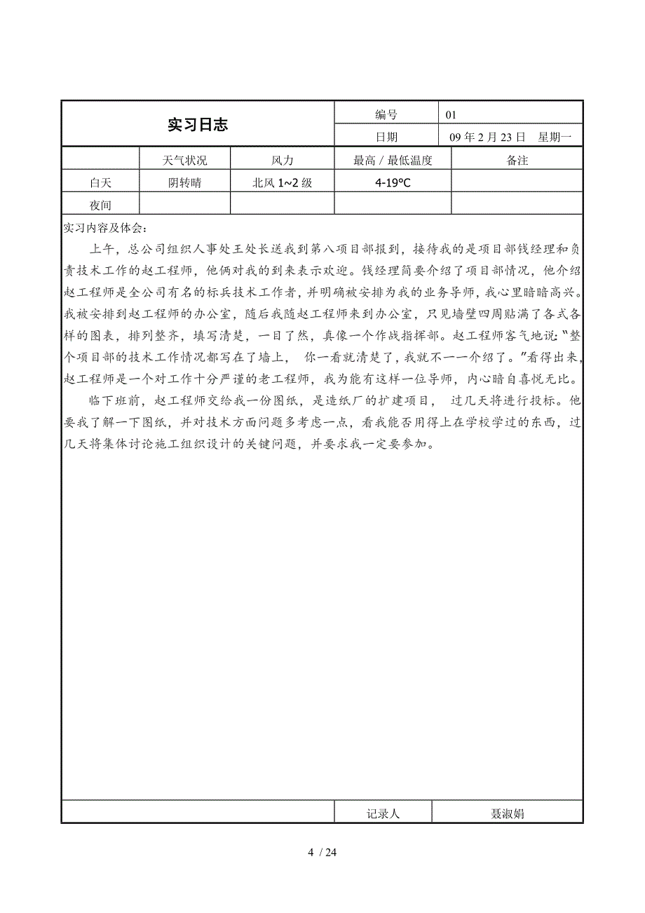 工程管理专业毕业实习日志(已完成)_第4页