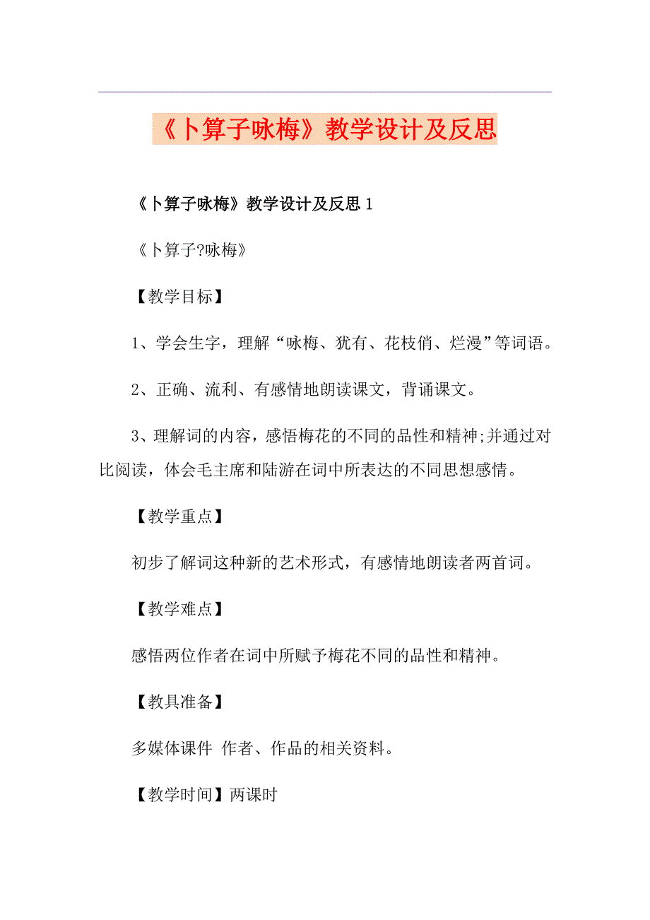 《卜算子咏梅》教学设计及反思_第1页