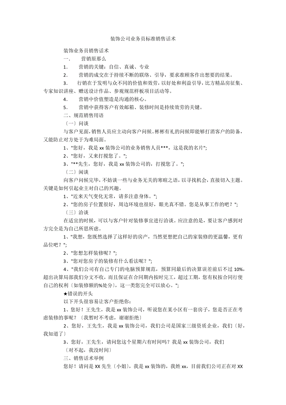 装饰公司业务员标准销售话术_第1页