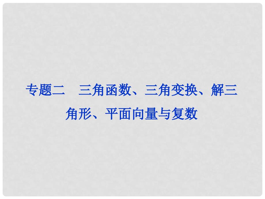 吉林省松原市扶余县第一中学高考数学总复习 专题二第1讲 三角函数、三角变换、解三角形、平面向量与复数课件_第1页