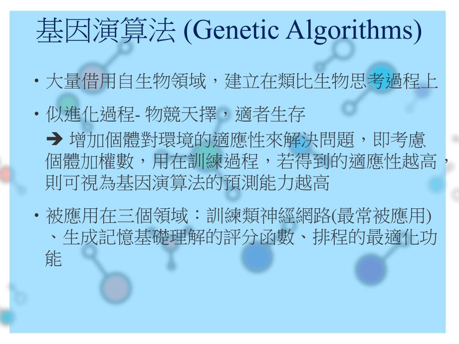 资料库行销基因演算法_第2页