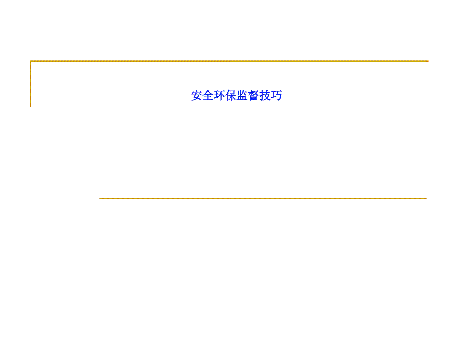 安全环保监督技巧_第1页