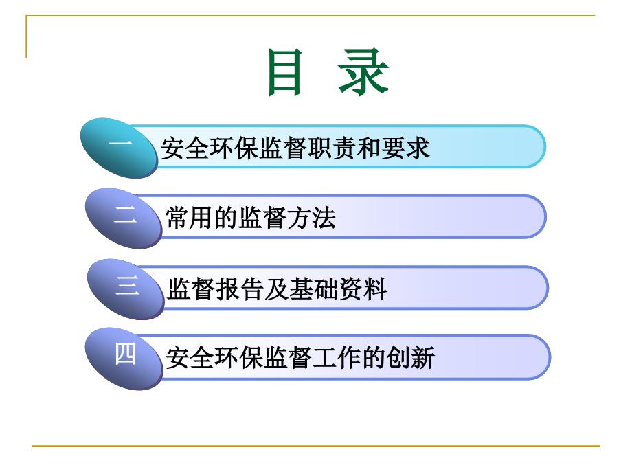 安全环保监督技巧_第3页