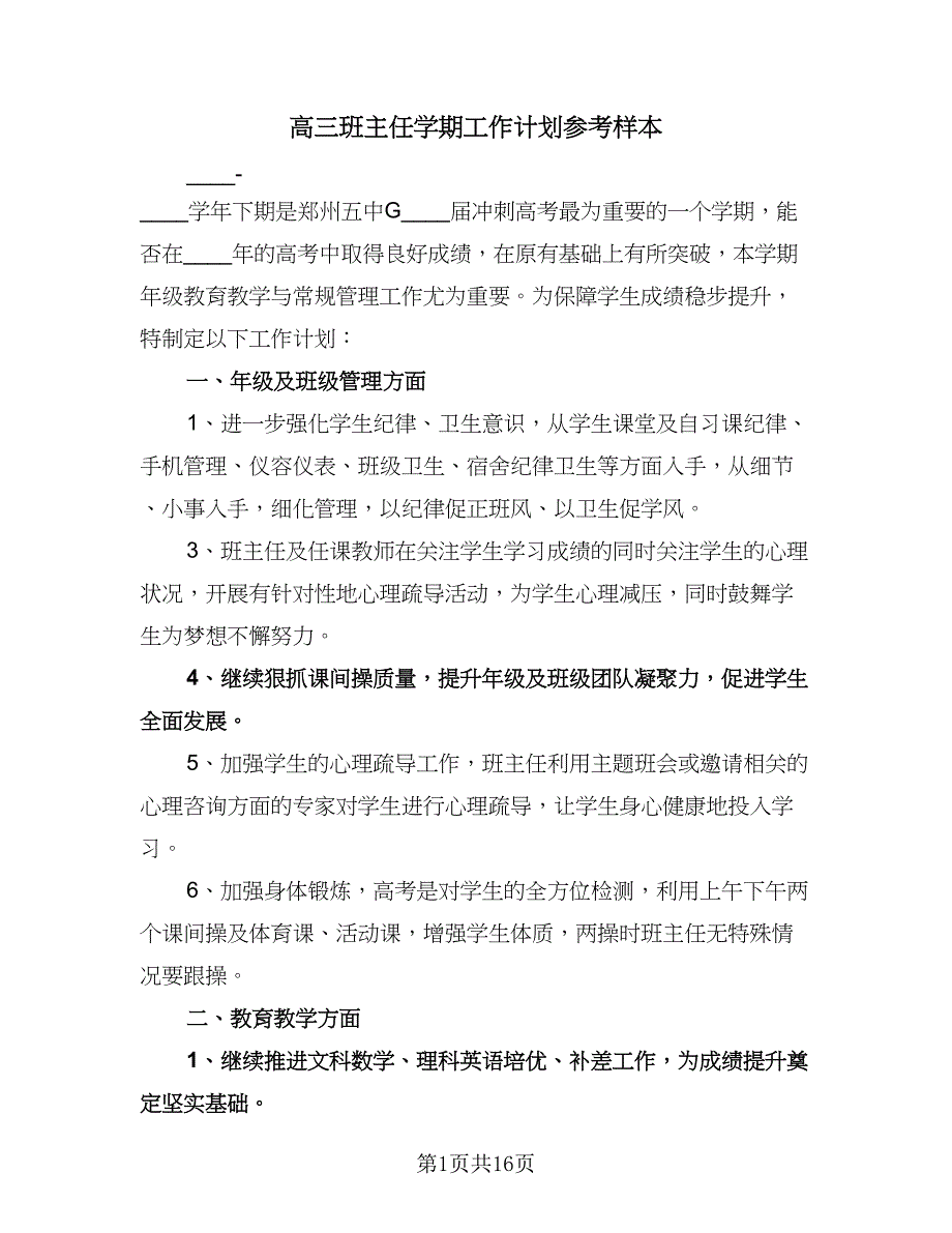 高三班主任学期工作计划参考样本（五篇）.doc_第1页