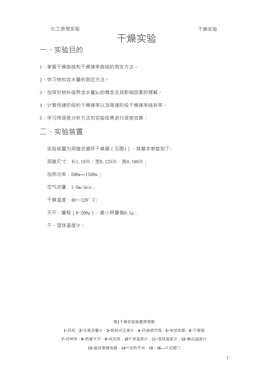 干燥实验报告_第1页