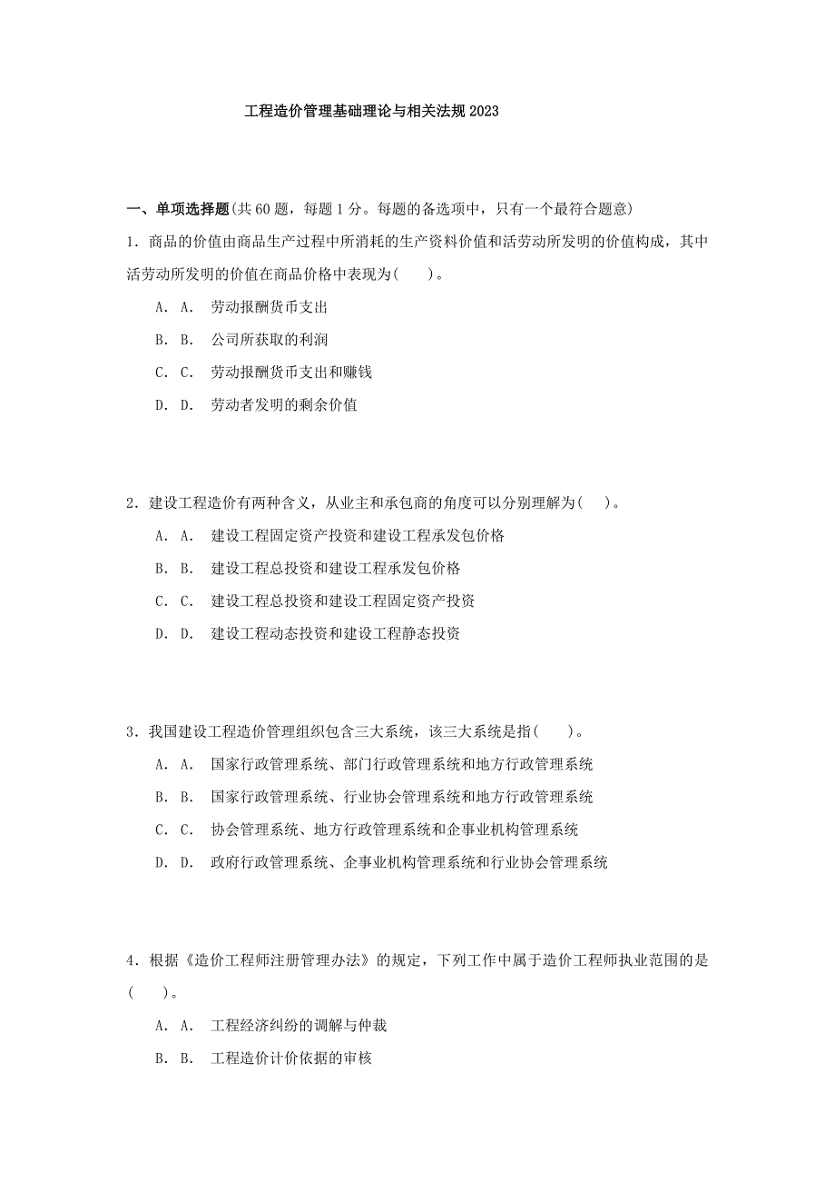 工程造价管理基础理论与相关法规.doc_第1页