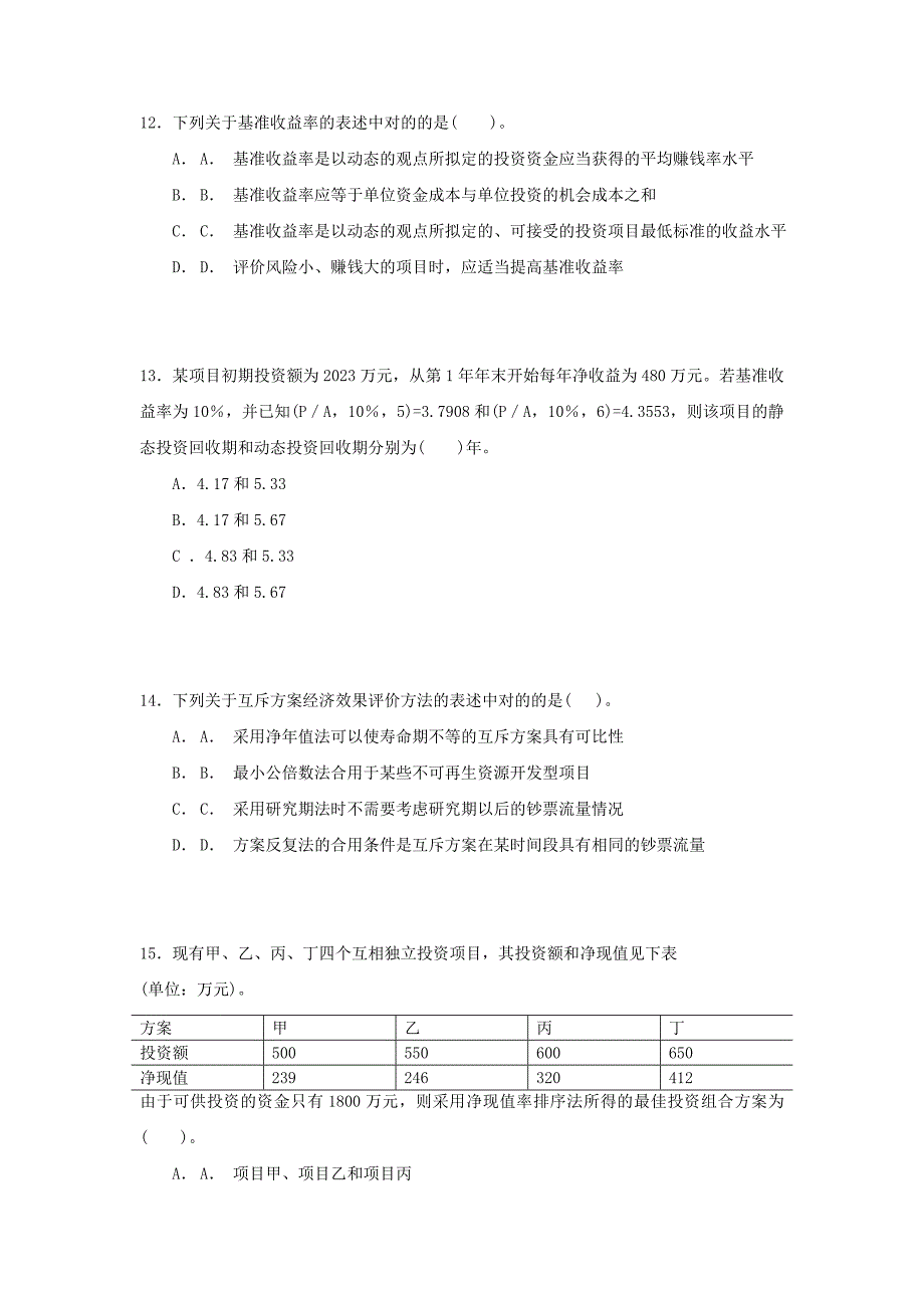 工程造价管理基础理论与相关法规.doc_第4页