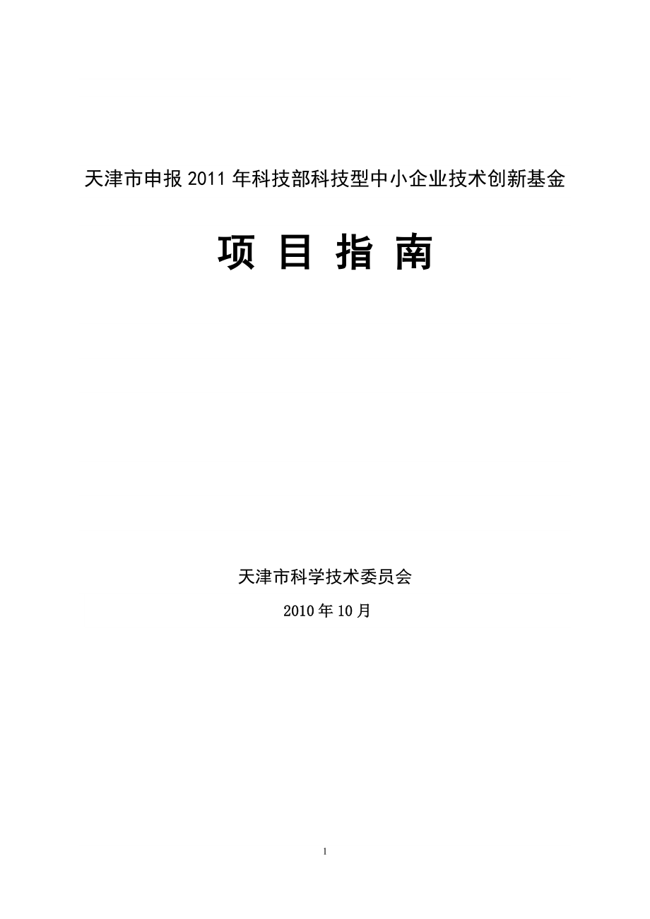 天津市申报科技部科技型中小企业技术创新基金项目指南_第1页