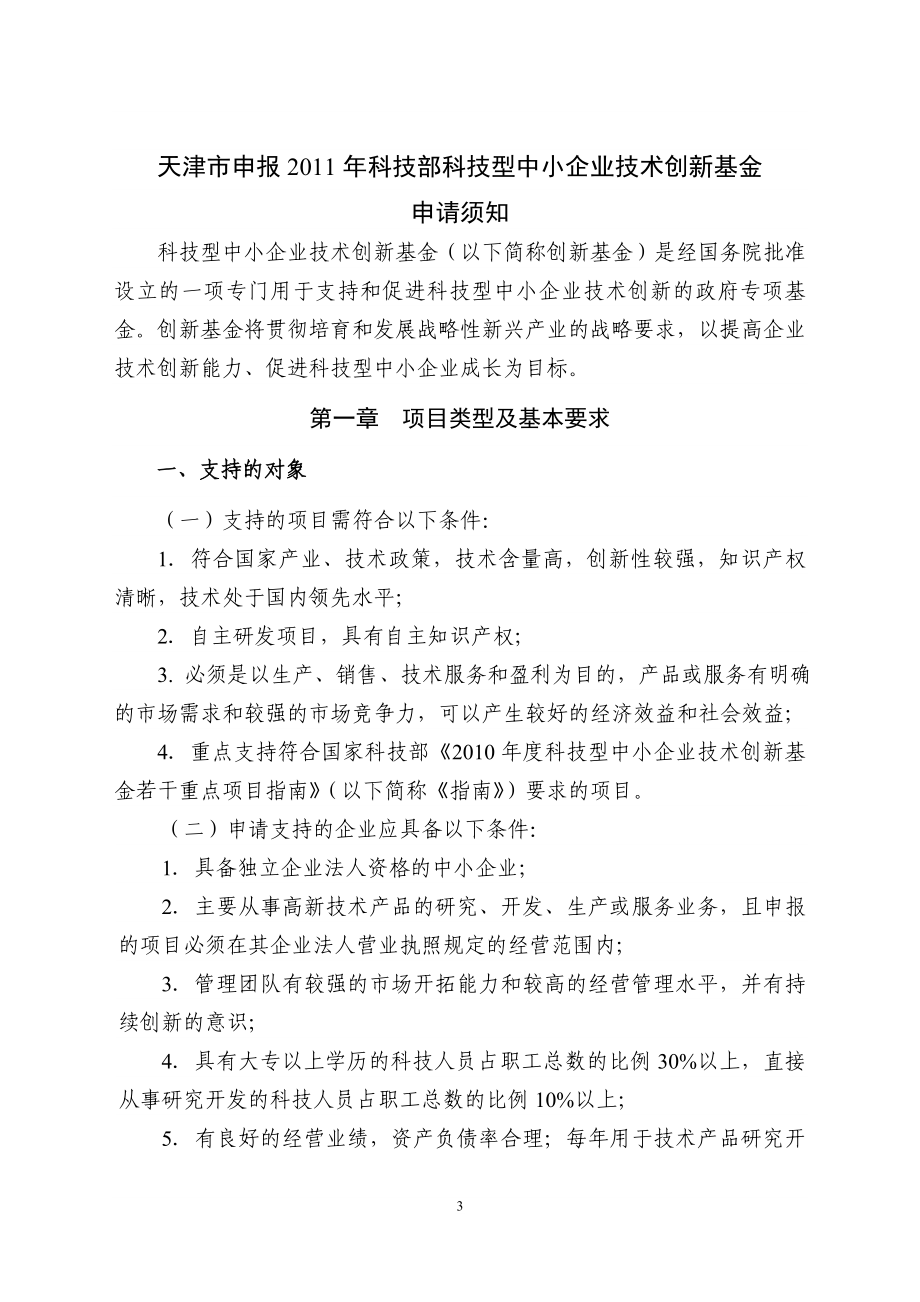 天津市申报科技部科技型中小企业技术创新基金项目指南_第3页