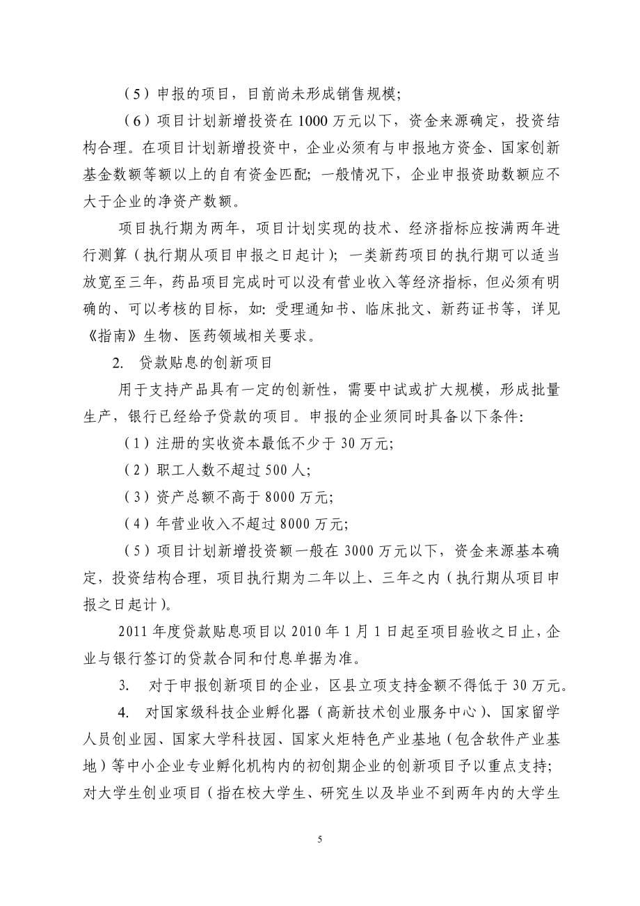 天津市申报科技部科技型中小企业技术创新基金项目指南_第5页