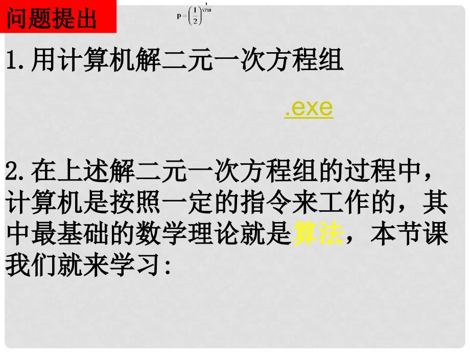 河南省洛阳市第二外国语学校高中数学 1.1.1算法的概念课件 新人教A版必修3_第2页