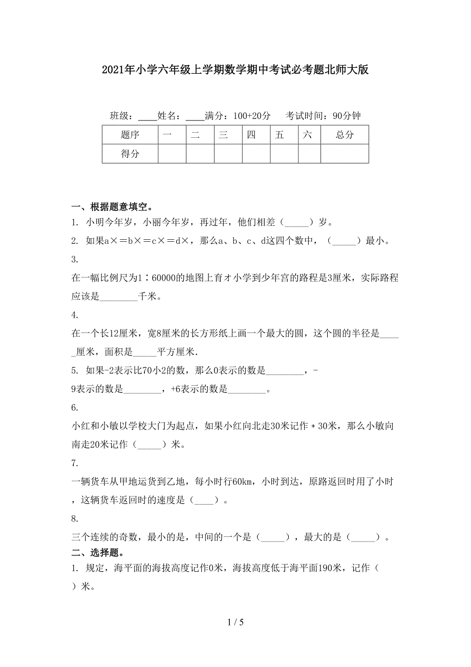 2021年小学六年级上学期数学期中考试必考题北师大版_第1页