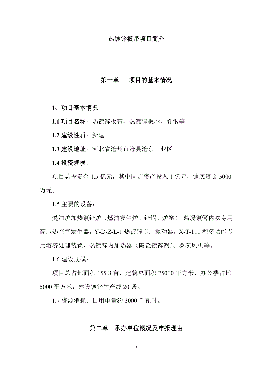 沧州宏达金属制品有限公司建设年产40万吨热镀锌板带项目申请报告.doc_第3页