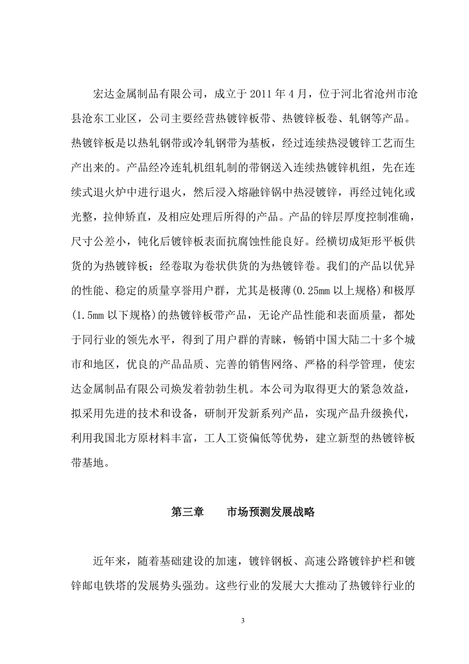 沧州宏达金属制品有限公司建设年产40万吨热镀锌板带项目申请报告.doc_第4页