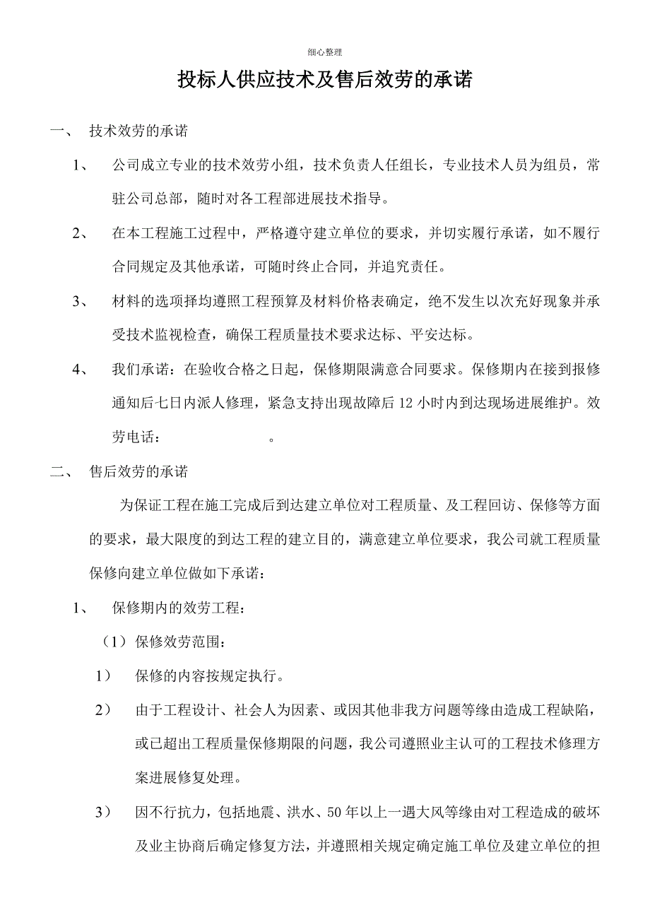 投标人提供技术及售后服务的承诺_第1页