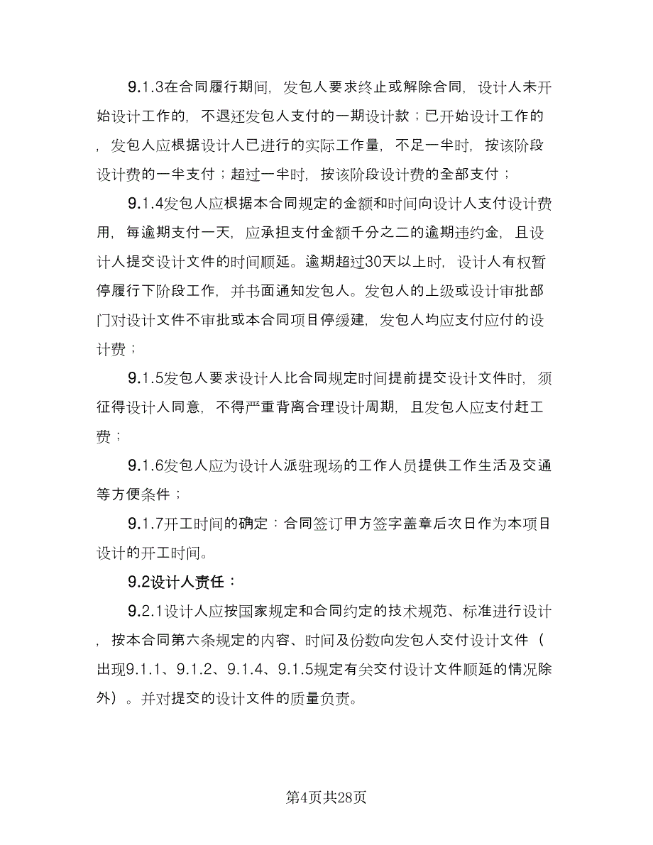 规划设计合同（5篇）.doc_第4页