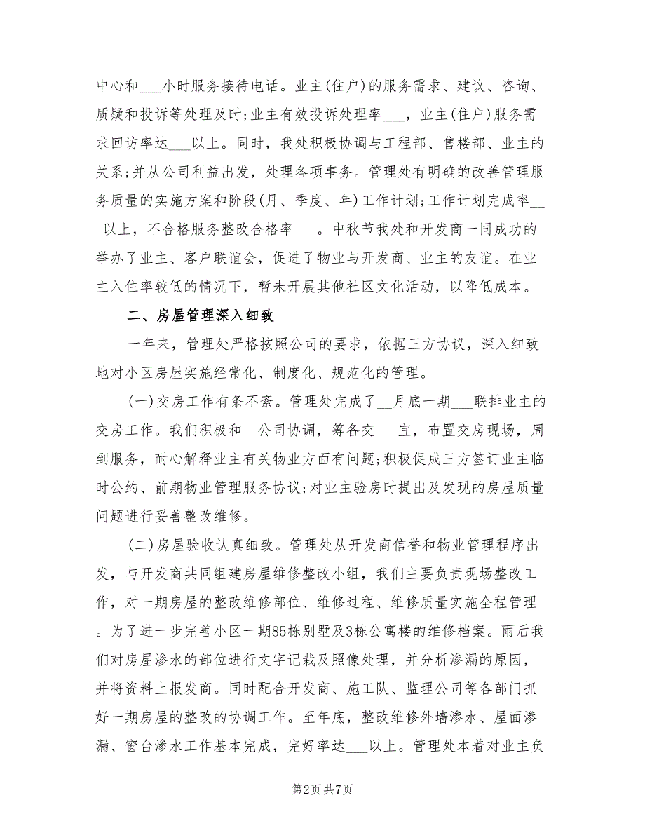 2022年物业管理处年终总结汇报_第2页