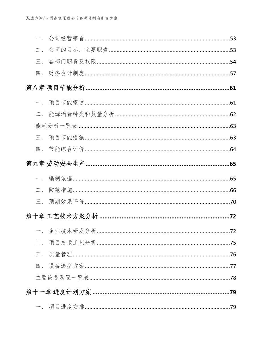 大同高低压成套设备项目招商引资方案_参考模板_第4页