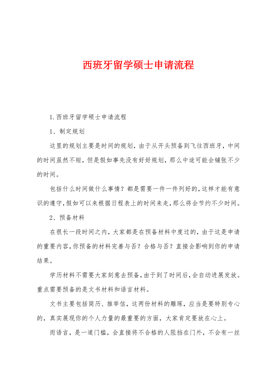 西班牙留学硕士申请流程.docx_第1页