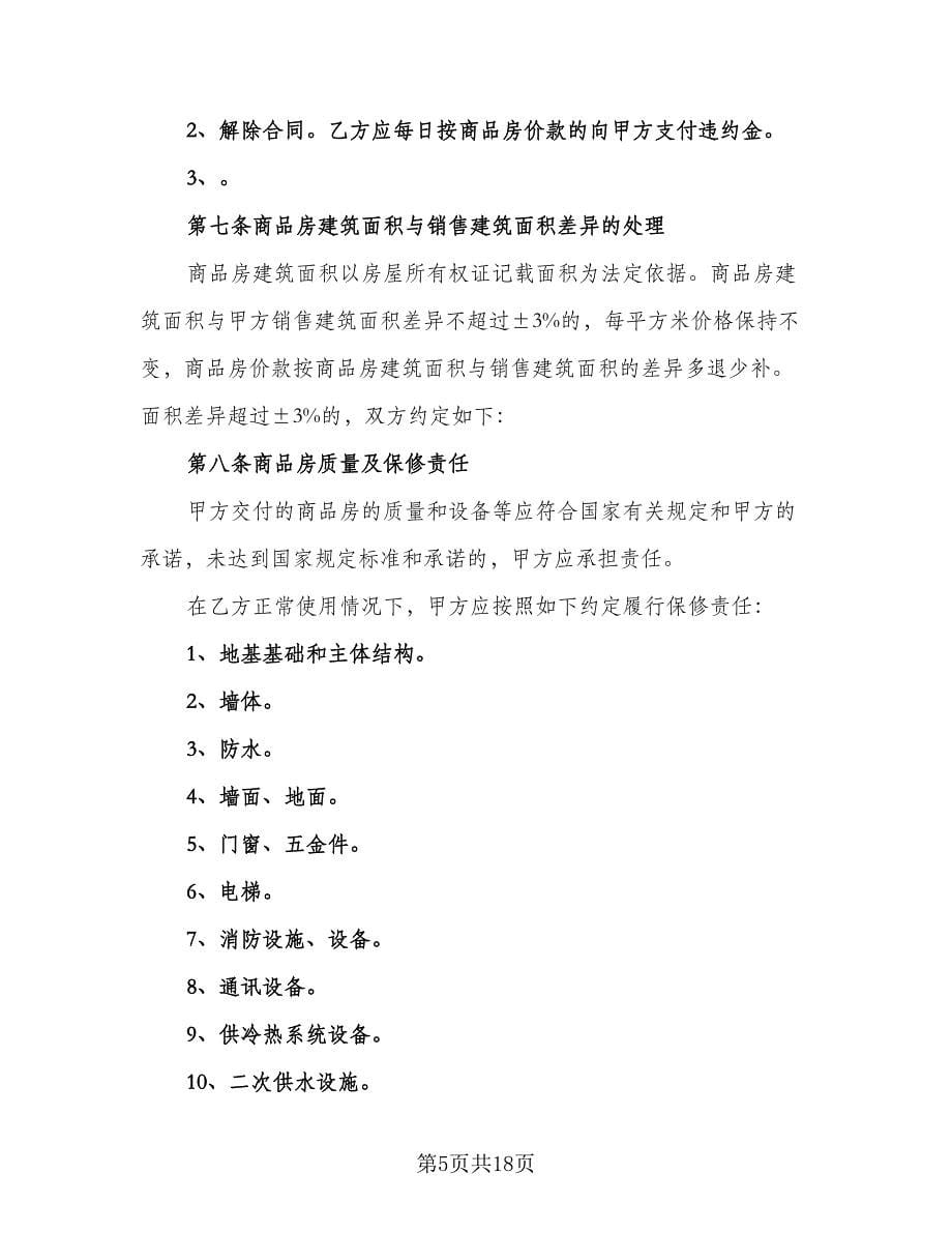 简装修私人住宅买卖协议书参考模板（四篇）.doc_第5页