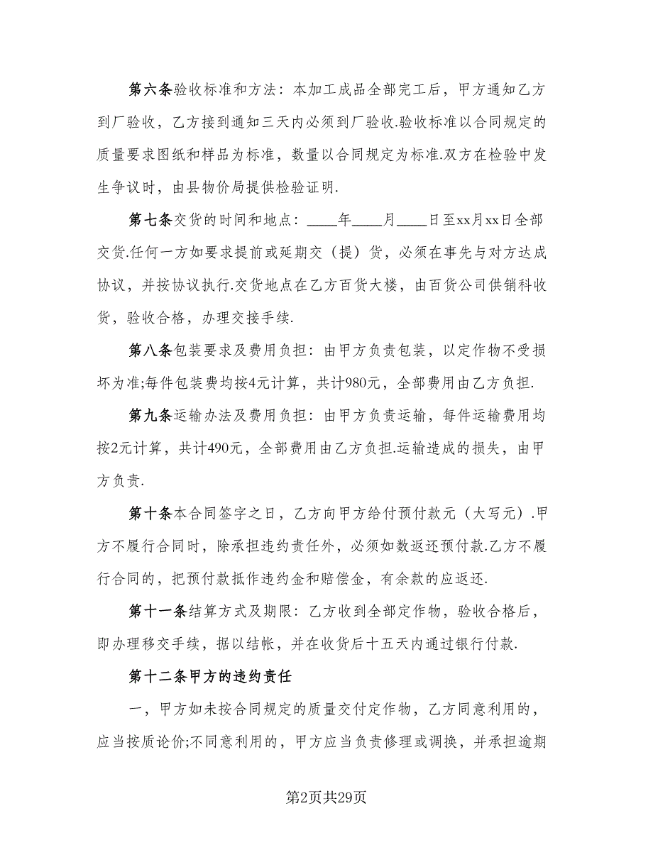 机械加工合同协议书模板（7篇）.doc_第2页