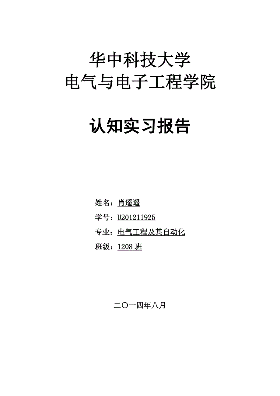 华中科技大学认知实习报告_第1页