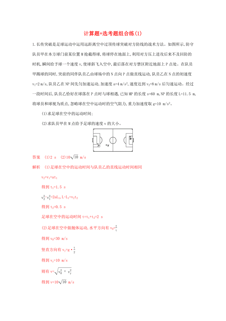 （课标版）高考物理二轮复习 12计算题 选考题组合练（1）-人教版高三全册物理试题_第1页