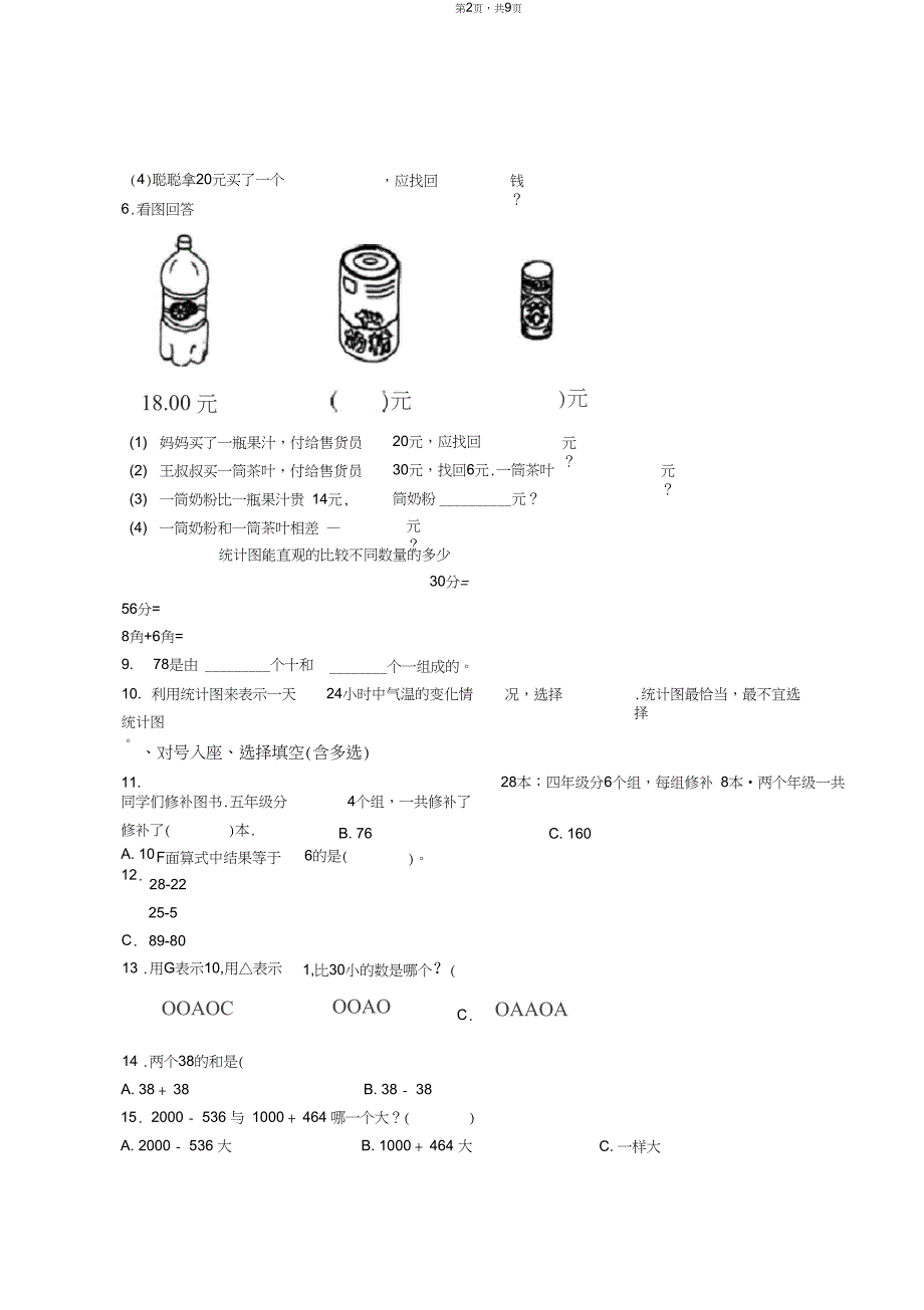 2018-2019年遵义市余庆县大乌江小学一年级下册数学复习题含答案_第2页