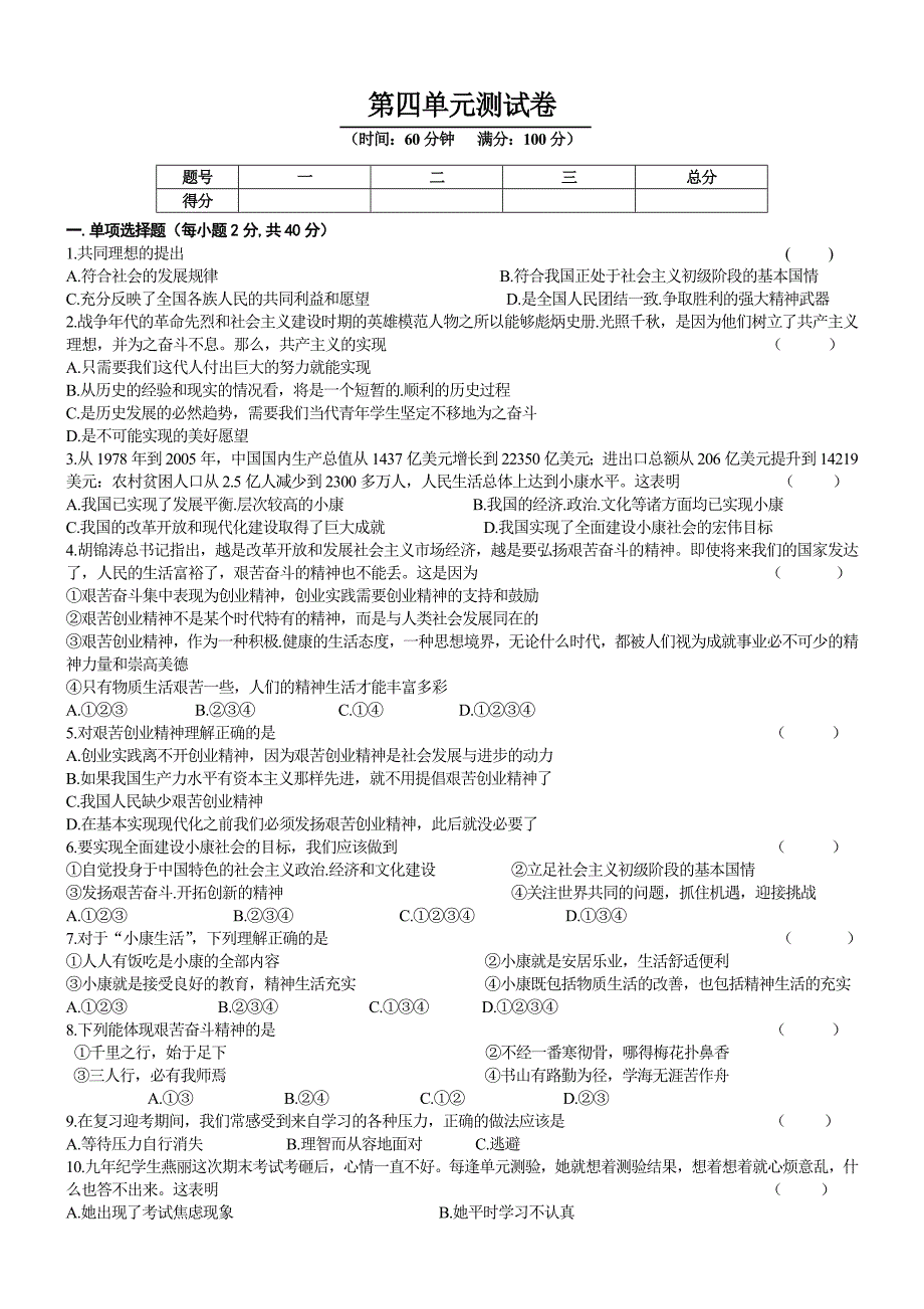 九年级思想品德第四单元过关训练题_第1页