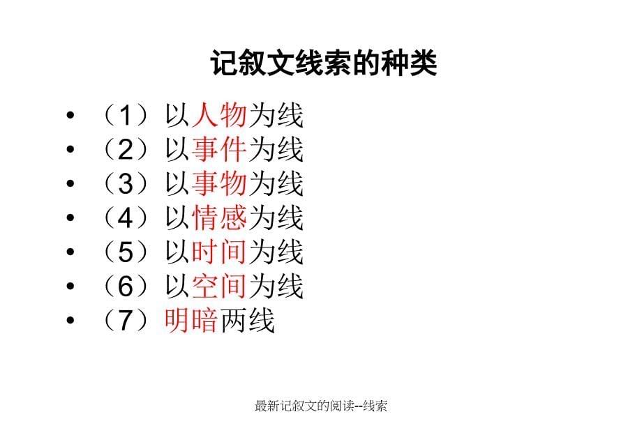 记叙文的阅读线索_第5页