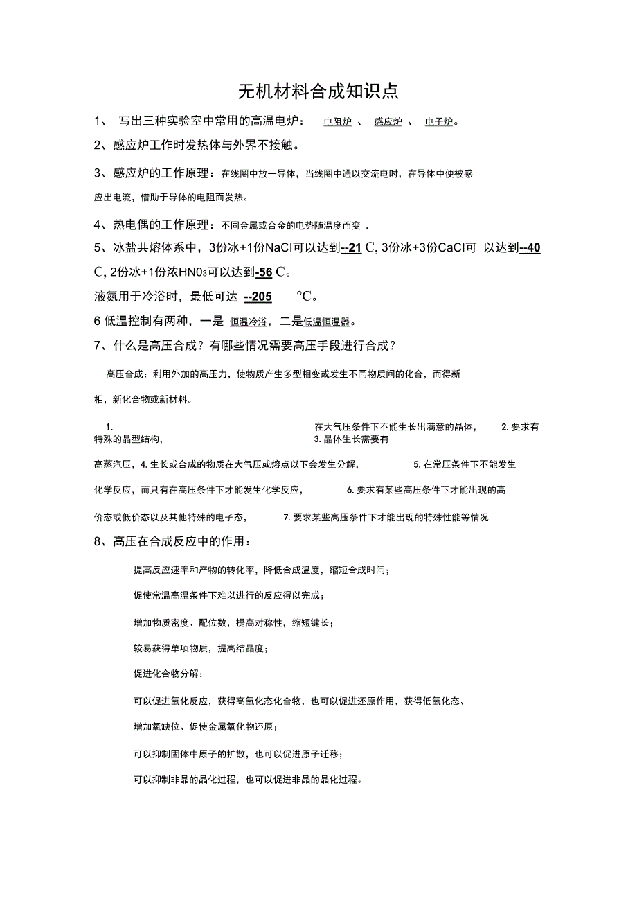 无机材料合成知识点_第1页