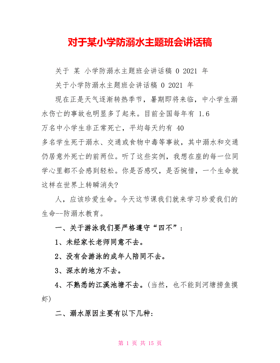 对于某小学防溺水主题班会讲话稿_第1页