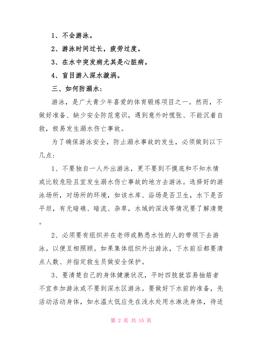 对于某小学防溺水主题班会讲话稿_第2页